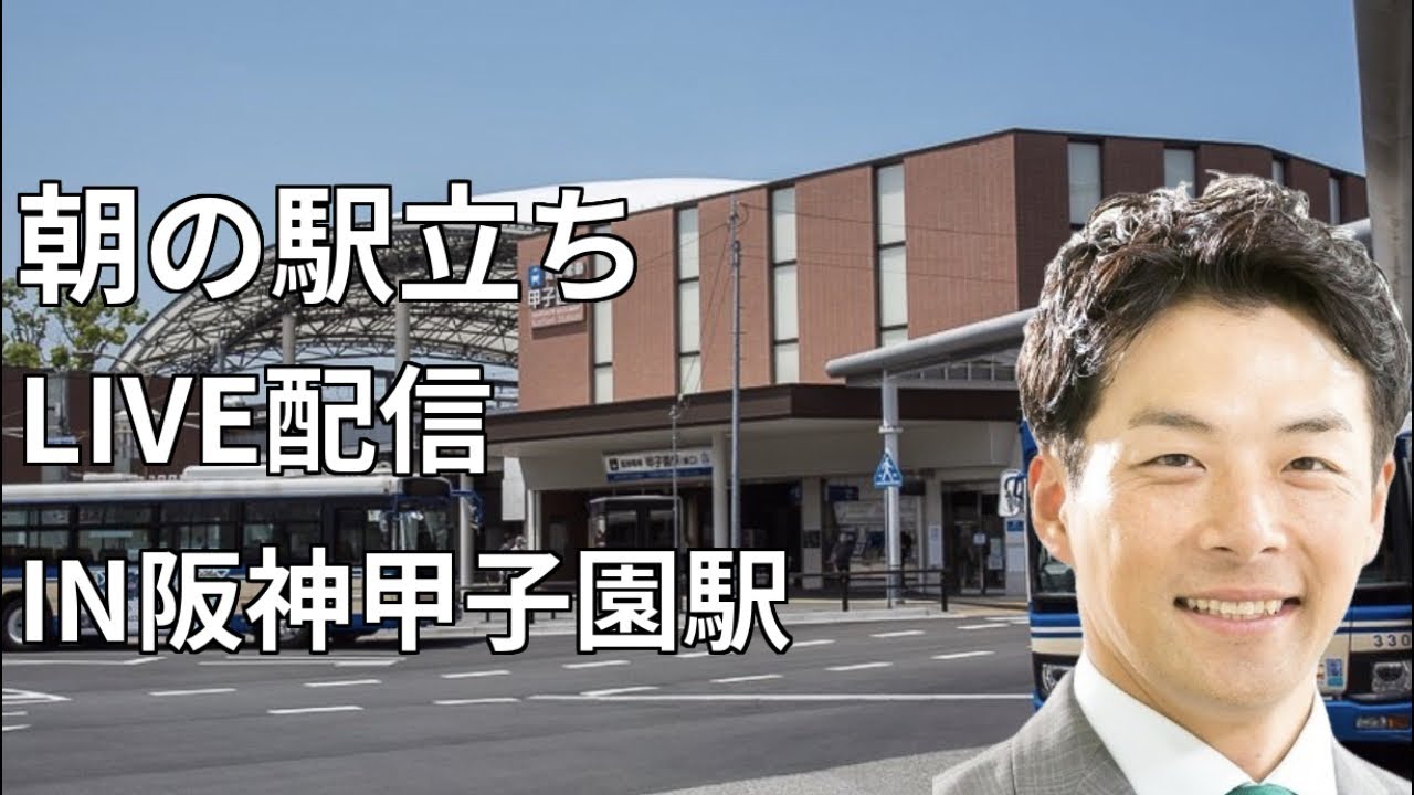 【駅立ちLIVE】阪神甲子園駅、増山誠チャンネル がライブ配信中！