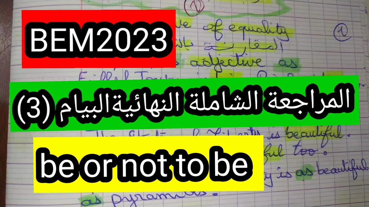المراجعة الشاملة النهائيةالبيام (3)BEM2023