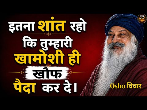 इतना शांत रहो कि लोगों में खौफ पैदा हो जाए । Osho Hindi speech, Osho Hindi 