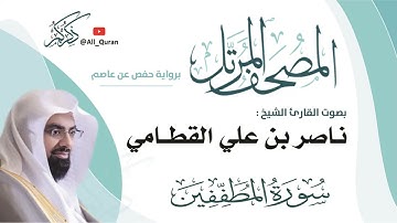 083 سورة المطففين - ناصر القطامي