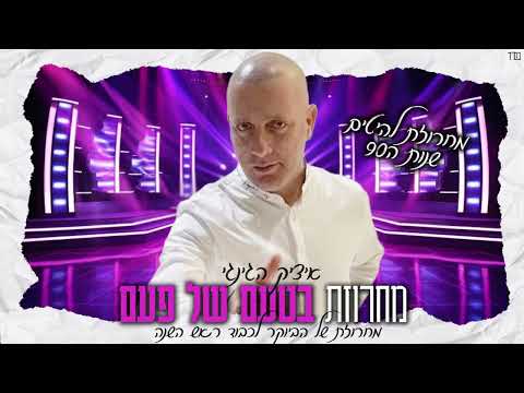 איציק הג ינג י מחרוזת בטעם של פעם 