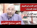 هل كذب إبراهيم ثلاث كذبات بين القرآن وحديث الآحاد ووقفات هامة متتالية تابعونا 