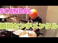 【SCANDAL】「瞬間センチメンタル」を叩いてみた【ドラム】