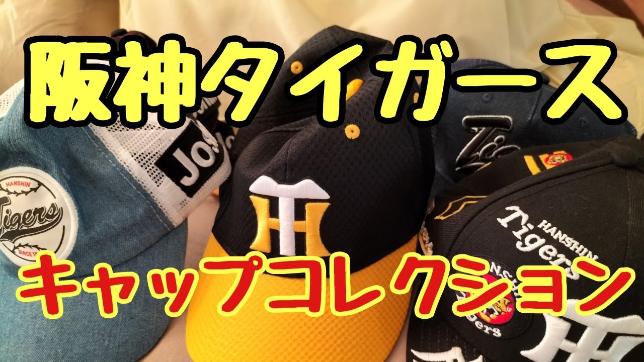 阪神タイガース】キャップコレクション全種 - YouTube