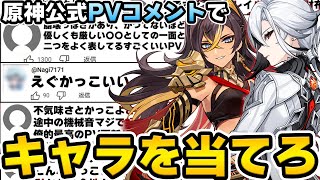 【原神】公式PVのコメントを見てキャラクターを当てろ！原神PVコメントクイズ！【Genshin Impact】のサムネイル