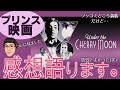 【感想】映画 プリンス/アンダー・ザ・チェリー・ムーン を見て 思ったこと・ツッコミどころ等お話させていただきました。※この映画を見たことある人の方が楽しめる内容です。