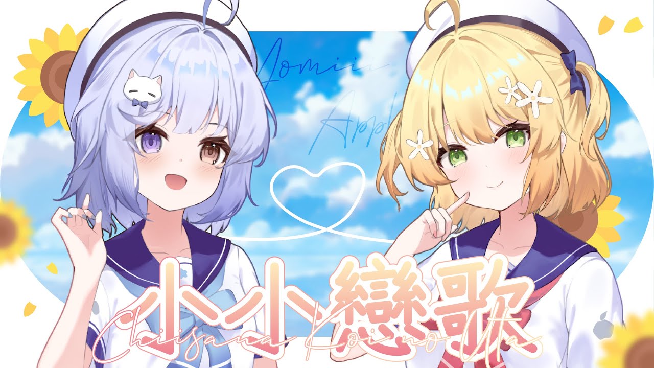 悠蜜发布与森花艾波合作的新翻唱歌曲《小小戀歌》 | MYViki