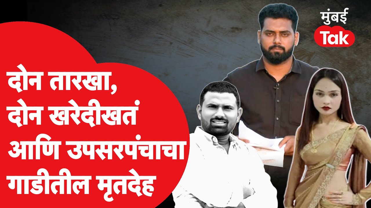Pooja Gaikwadच्या प्रेमात Govind Bargeने गोळ्या झाडण्याआधीचा घटनाक्रम,FIR पहिल्यांदाच ‘मुंबई Tak’वर