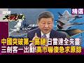 【精選回顧】中國突破第一島鏈！日本雷達「全沒反應」！攻擊-11.殲-20.殲-16三劍客一出動 高市早苗急求習近平原諒！｜#精選推薦 #寰宇新聞 #環球大戰線