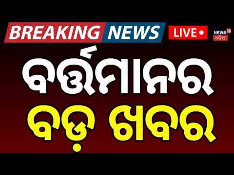 ଦିନ ୨ର ବଡ଼ ଖବର LIVE: CM Mohan Majhi Visit Jajpur Flood Area | Odisha Flood News | Odia News