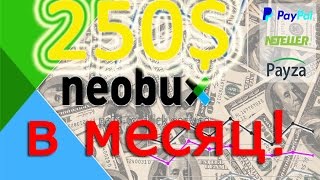 Neobux  Покупка первых рефералов.