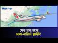 ফের চালু হচ্ছে ঢাকা-নারিতা ফ্লাইট! | Dhaka Narita Flight Resumed ✈️ Japan Route Update