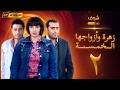 مسلسل زهرة وأزواجها الخمسة بجودة 4 الحلقة 2 غادة عبدالرازق حسن يوسف
