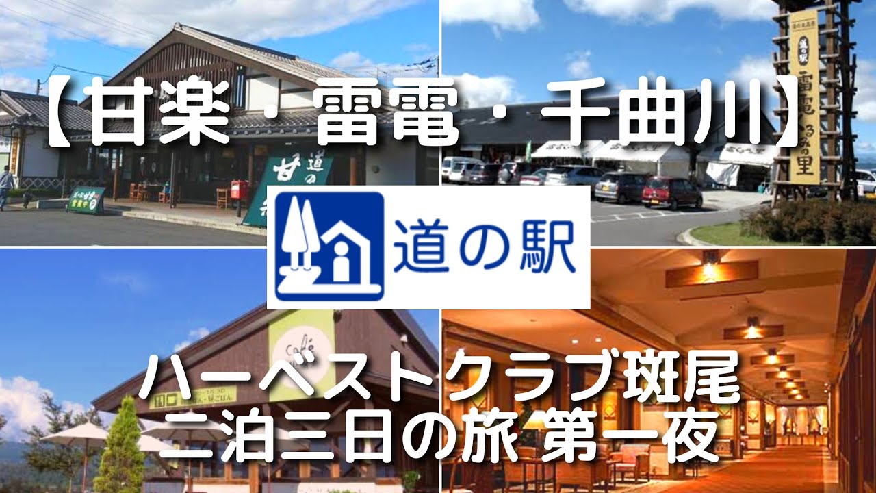 【道の駅 甘楽・雷電・千曲川】ハーベストクラブ斑尾で二泊三日の旅。軽井沢観光を満喫し激うまラーメンを食す！