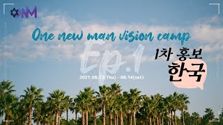 ONE NEW MAN VISION CAMP Ep.1 (원뉴맨 비젼 캠프 에피소드.1) 1차 홍보 영상 - 한국어 버젼