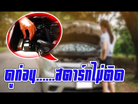 รถยนต์สตาร์ทไม่ติด