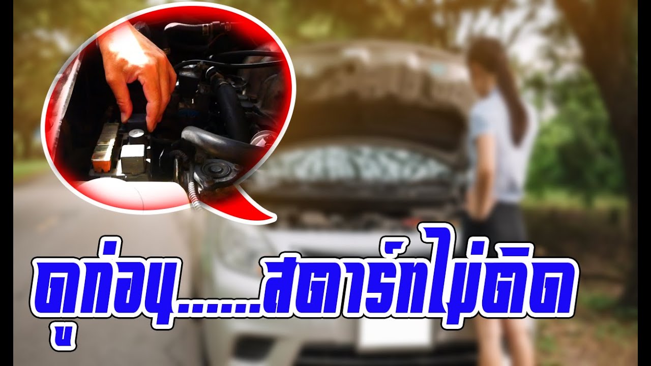 รถยนต์สตาร์ทไม่ติด – เจอแล้ว!!!! เครื่องร้อนสตาร์ทไม่ติด แบต เตอรี่ก็ไม่เสื่อม ตรงนี้เลย???? l รู้เรื่องรถกับaen รถยนต์สตาร์ทไม่ติด – เจอแล้ว!!!! เครื่องร้อนสตาร์ทไม่ติด แบต เตอรี่ก็ไม่เสื่อม ตรงนี้เลย???? l รู้เรื่องรถกับaen