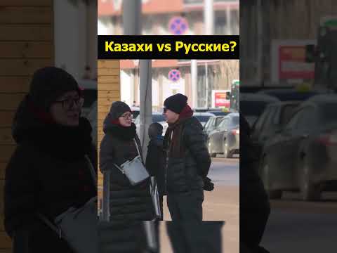 Видео: Русские и казахи общие ценности и различия