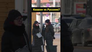 Русские и казахи общие ценности и различия