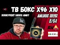 ТВ БОКС X96 X10 НА AMLOGIC S928X. 8/64. КРУТОЙ ТВ БОКС, КОТОРЫЙ ПОЛОН КОМПРОМИСОВ