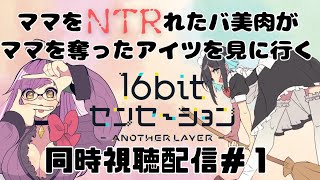 16bitセンセーション ANOTHER LAYER 同時視聴