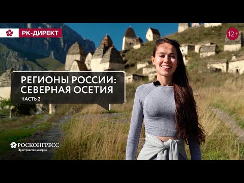 СЕВЕРНАЯ ОСЕТИЯ: ПРИКЛЮЧЕНИЯ ПРОДОЛЖАЮТСЯ! (ENG SUBS)