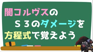 【エピックセブン】闇コルヴスのＳ３のダメージを方程式で覚えよう！【Epic Seven】