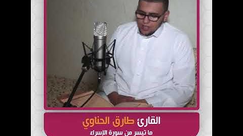 القارئ طارق الحناوي -  ما تيسر من سورة الإسراء