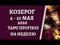 Козерог - Таро прогноз на неделю с 4-го по 10-е мая 2020 года