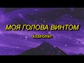 Capture de la vidéo Kostromin - Mоя Голова Винтом (My Head Is A Screw) English Lyrics