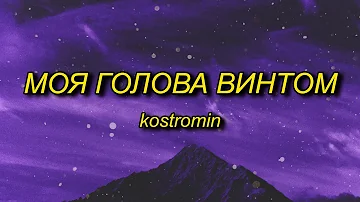kostromin - Mоя голова винтом (my head is a screw) English Lyrics
