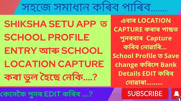 Correction of School location capturing&School profile edit in Shiksha setu(কেনেকৈ পুনৰ শুদ্ধ কৰিব?)