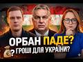 ЧИ ПАДЕ ОРБАН 12 КВІТНЯ? Доля грошей для України: чого чекати від партії «Тиса» | Смолій