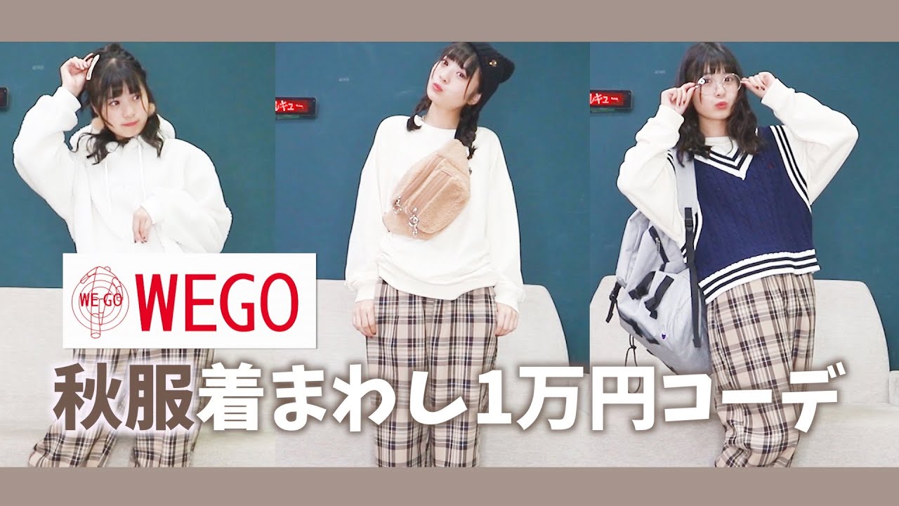 Wego 秋服着まわしコーデ 1万円 Youtube