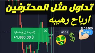 ربحت 88 دولار فى دقيقة واحدة من التداول على منصه Quotex | الربح من الانترنت 2022