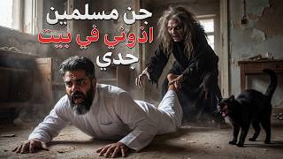 قصة عن الجن المسلمين اذوني في بيت جدي بالكويت في منطقه الفردوس