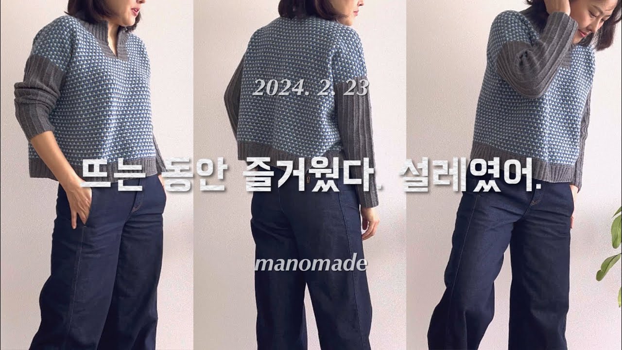 [뜨개로그 99] 아무히비 2권 키넥스웨터 완성!! amuhibi key neck sweater