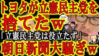 【朝日新聞大騒ぎｗ『大変だ！トヨタが立憲民主党を見捨てたぞぉ！』】大企業トヨタがトラブルだらけの立憲民主党を遂に見限りましたｗ日本産業を苦しめる脱原発推進に加えてトヨタを攻撃する日本共産党との共闘宣言