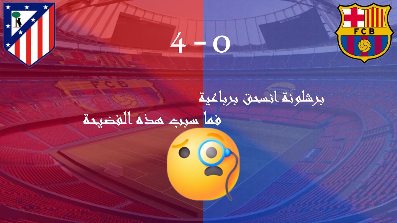برشلونة يخسر بالأربعة فما اسباب الخسارة ؟