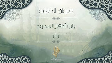 باب أذكار السجود 1 - د. محمد خير الشعال