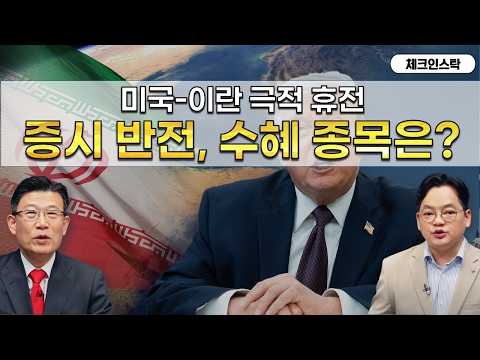 깜짝 휴전 발표, 반전되는 시장 직접 수혜 종목은? #토마토tv #체크인스탁 #임순재 #김종효