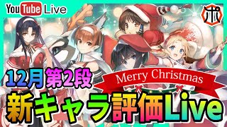 【うたわれるものロストフラグ】【生放送】12月新キャラ評価Live第２段！ロスフラ100キャラ目を評価！【ロスフラ】