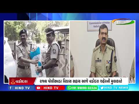રાજ્ય પોલીસવડા વિકાસ સહાય આજે વડોદરા શહેરની મુલાકાતે