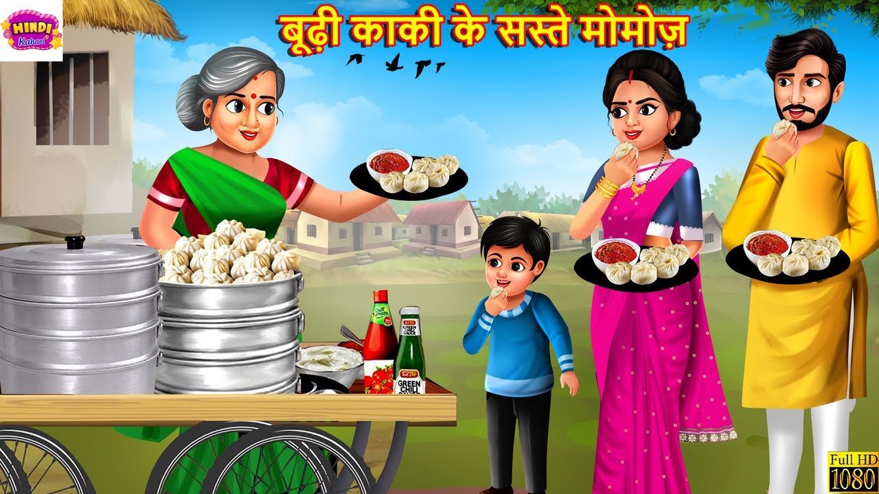 बूढ़ी काकी के सस्ते मोमोज़ | Budhi Kaki Ke Saste Momos | Hindi Kahani | Moral Stories |Bedtime Stories