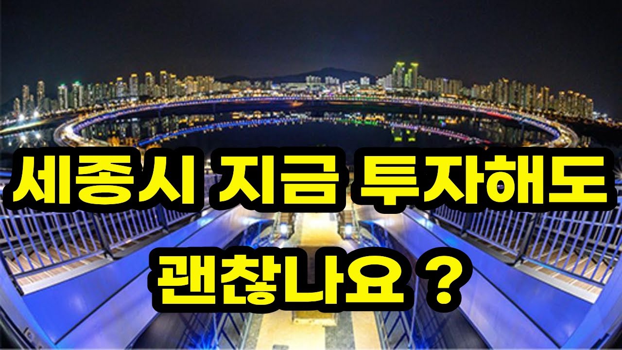 세종시 아파트 상급지로 갈아탈 적기는?  세종 몽땅부동산 공인중개사