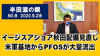 【半田滋の眼　No８】イージスアショア秋田見直し？／米軍基地から大量流出　20200528