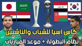 كاس امم اسيا للشباب و الناشئين +نظام البطولة+موعد المباريات+تواجد الاي-زيدان-الكسندر؟ 🤔