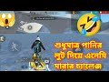 শুধুমাত্র পানির লুট দিয়ে এনিমি মারার চ্যালেঞ্জ 🤣😃।। Fanny Challenge।। Free Fire Fanny Video