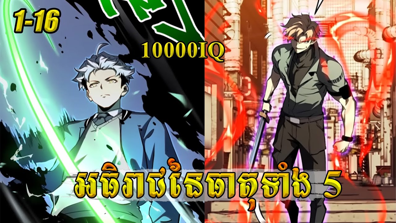 អធិរាជនៃធាតុទាំង 5 -​ ភាគ 1-16​ I ល្អមើលកប់ប្លោក