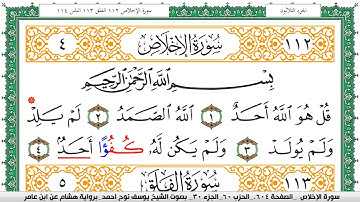 سورة الإخلاص مكتوبة يوسف نوح احمد برواية هشام عن ابن عامر